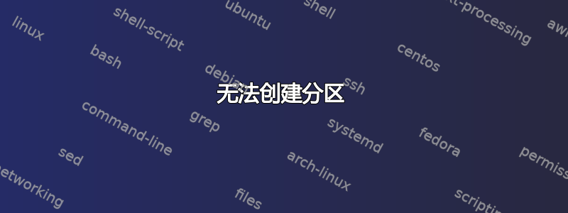 无法创建分区