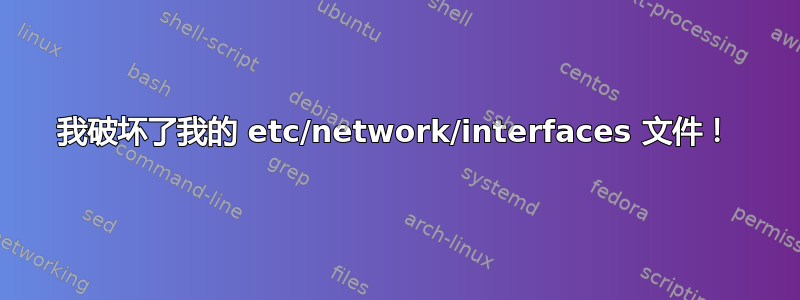 我破坏了我的 etc/network/interfaces 文件！