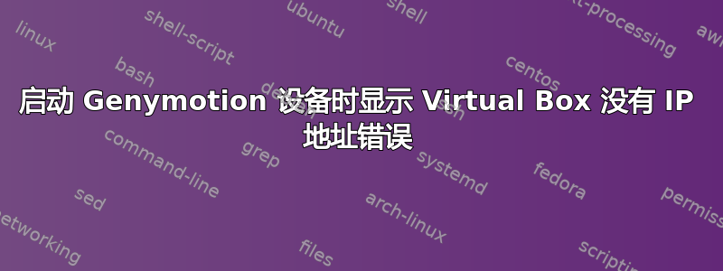 启动 Genymotion 设备时显示 Virtual Box 没有 IP 地址错误