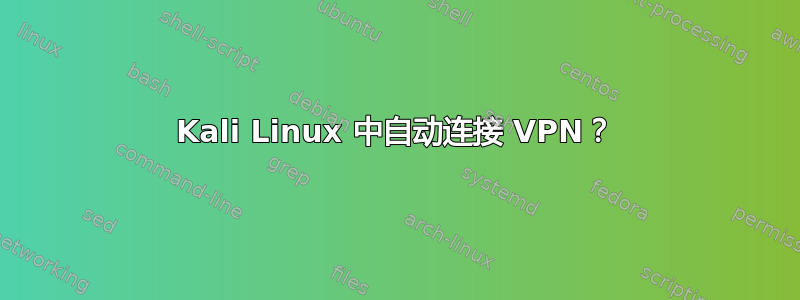 Kali Linux 中自动连接 VPN？