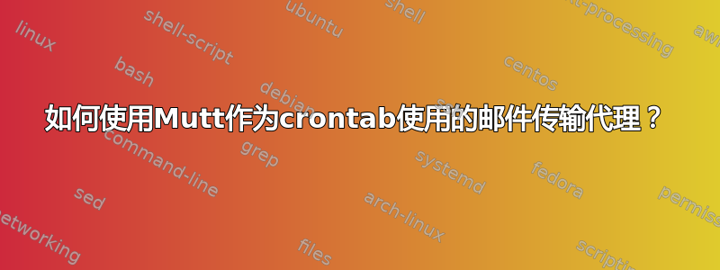 如何使用Mutt作为crontab使用的邮件传输代理？