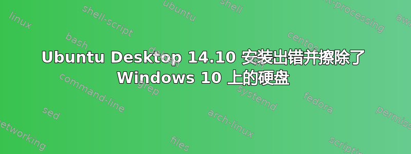 Ubuntu Desktop 14.10 安装出错并擦除了 Windows 10 上的硬盘