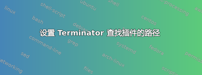 设置 Terminator 查找插件的路径