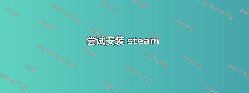 尝试安装 steam