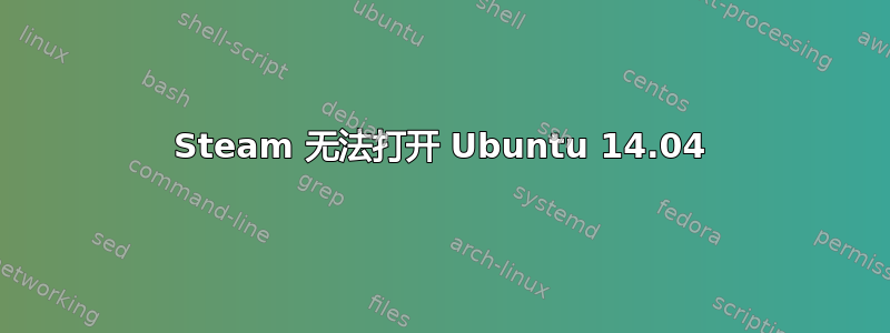 Steam 无法打开 Ubuntu 14.04