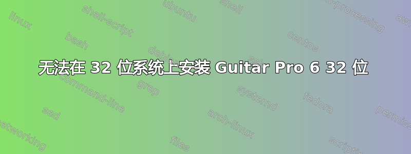 无法在 32 位系统上安装 Guitar Pro 6 32 位