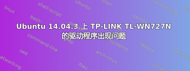 Ubuntu 14.04.3 上 TP-LINK TL-WN727N 的驱动程序出现问题