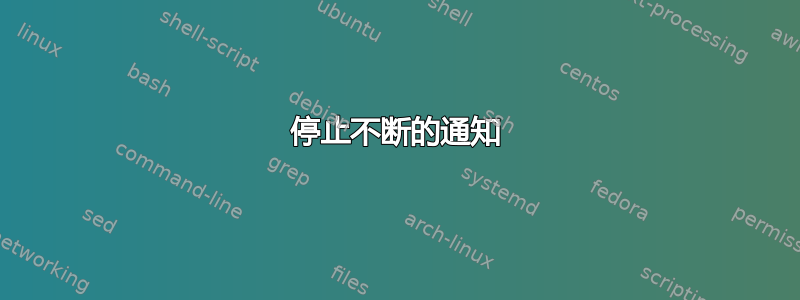 停止不断的通知