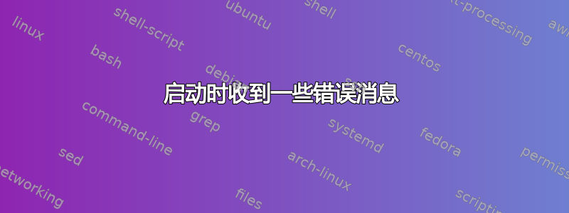 启动时收到一些错误消息