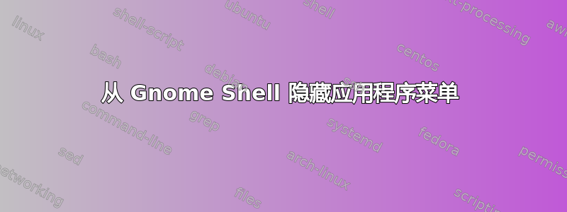 从 Gnome Shell 隐藏应用程序菜单