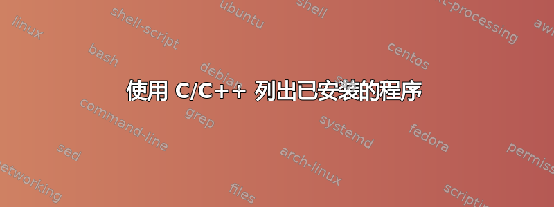 使用 C/C++ 列出已安装的程序