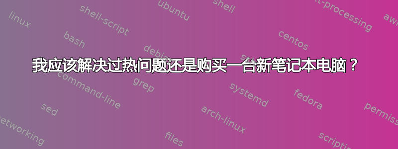 我应该解决过热问题还是购买一台新笔记本电脑？