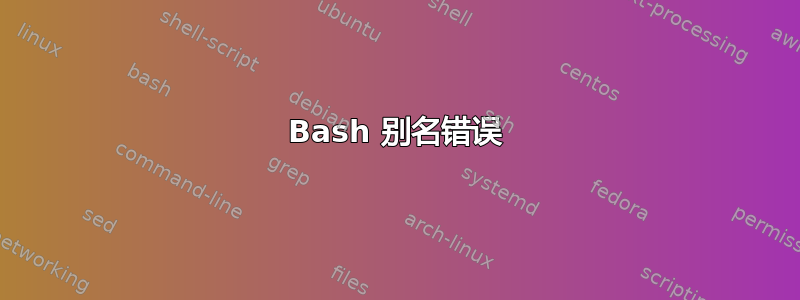 Bash 别名错误