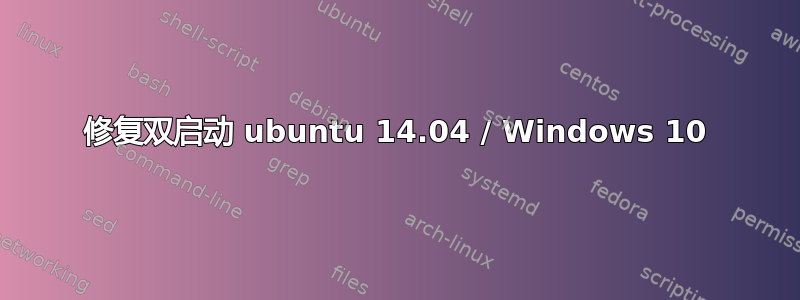 修复双启动 ubuntu 14.04 / Windows 10