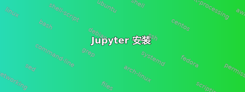 Jupyter 安装