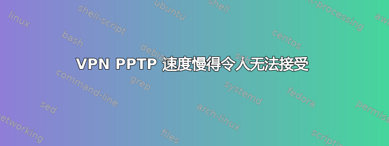 VPN PPTP 速度慢得令人无法接受