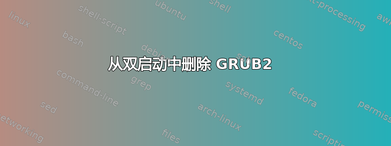 从双启动中删除 GRUB2 