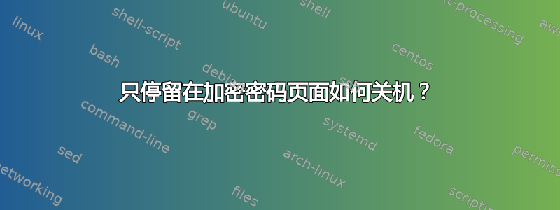 只停留在加密密码页面如何关机？