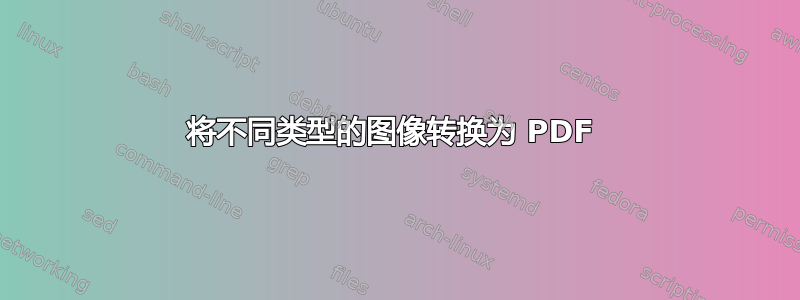 将不同类型的图像转换为 PDF 