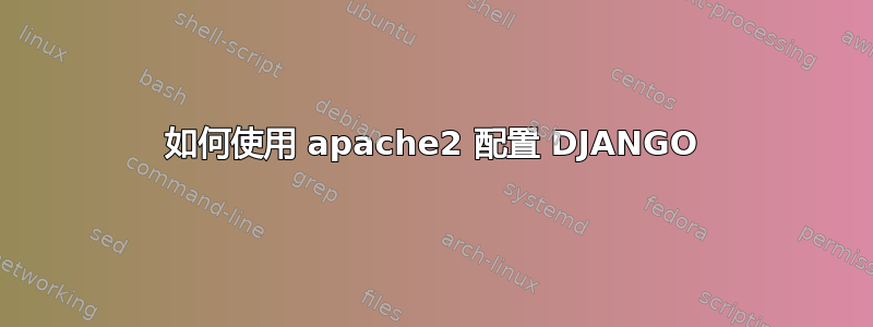 如何使用 apache2 配置 DJANGO