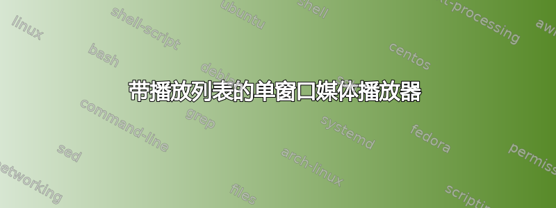 带播放列表的单窗口媒体播放器