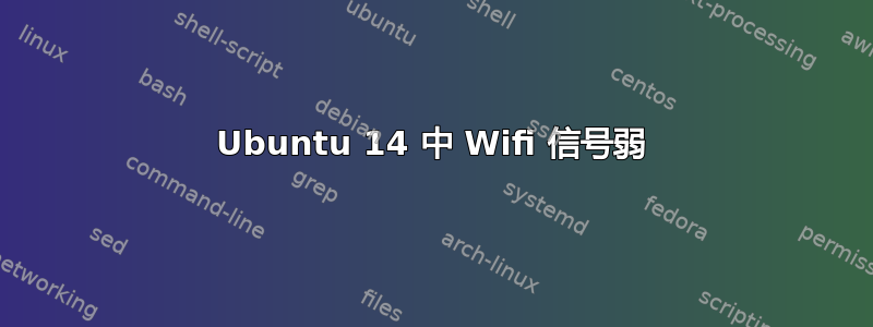 Ubuntu 14 中 Wifi 信号弱