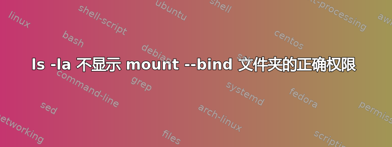 ls -la 不显示 mount --bind 文件夹的正确权限