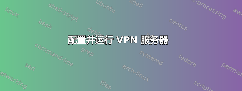 配置并运行 VPN 服务器 