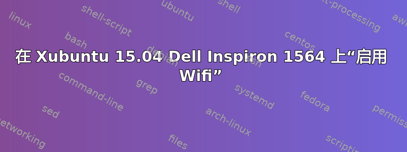 在 Xubuntu 15.04 Dell Inspiron 1564 上“启用 Wifi”