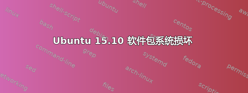 Ubuntu 15.10 软件包系统损坏