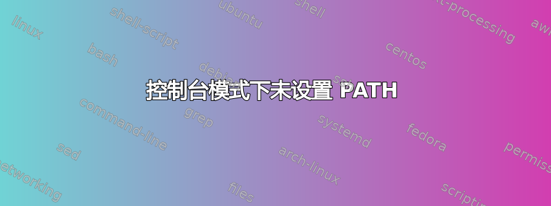 控制台模式下未设置 PATH