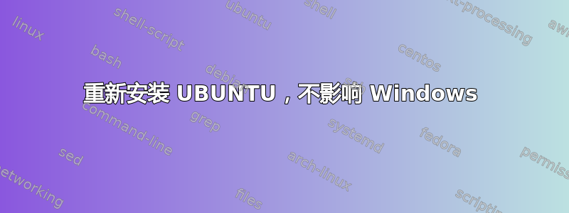 重新安装 UBUNTU，不影响 Windows