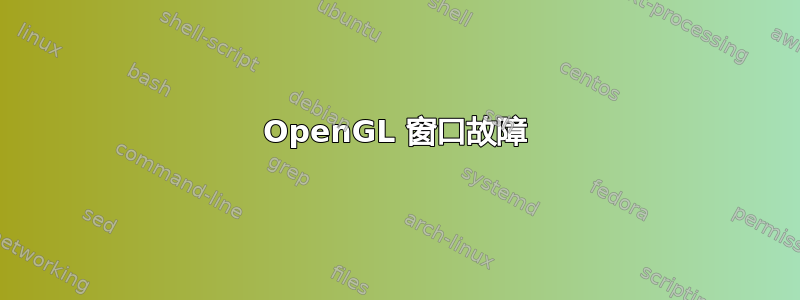 OpenGL 窗口故障