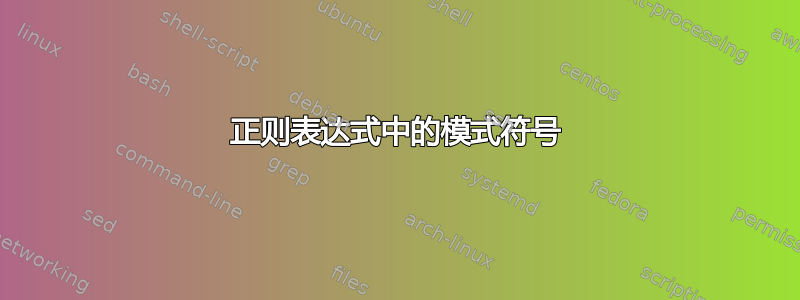 正则表达式中的模式符号