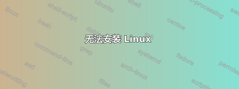 无法安装 Linux