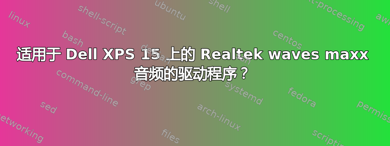 适用于 Dell XPS 15 上的 Realtek waves maxx 音频的驱动程序？