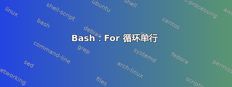 Bash：For 循环单行