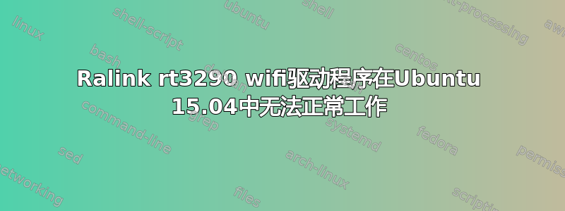 Ralink rt3290 wifi驱动程序在Ubuntu 15.04中无法正常工作