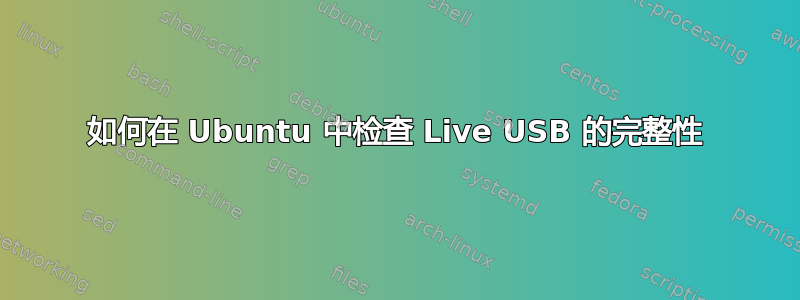 如何在 Ubuntu 中检查 Live USB 的完整性