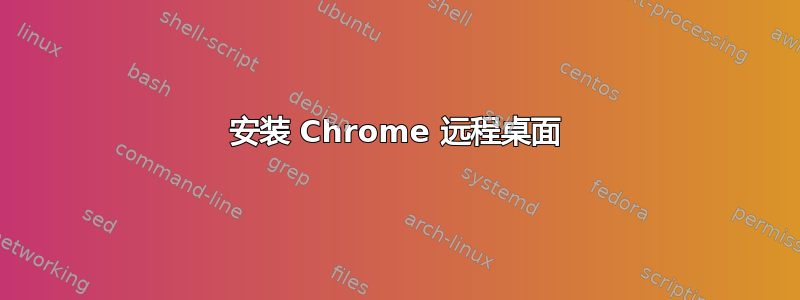 安装 Chrome 远程桌面