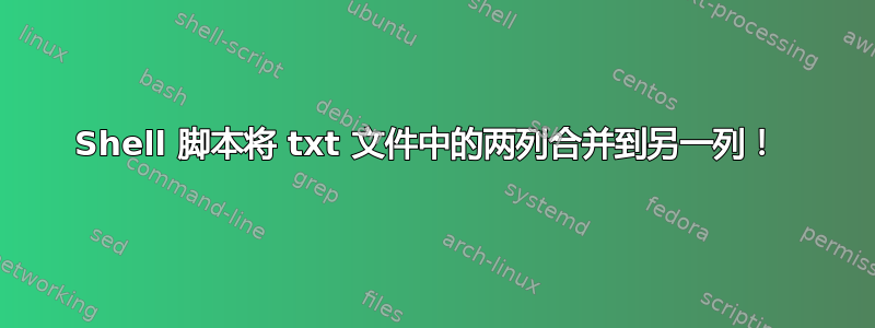 Shell 脚本将 txt 文件中的两列合并到另一列！ 