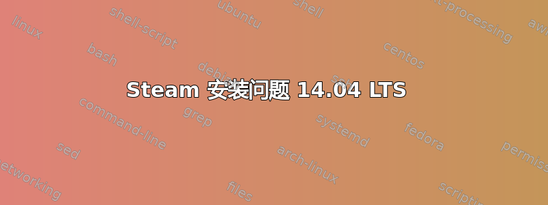 Steam 安装问题 14.04 LTS 