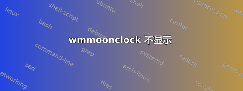 wmmoonclock 不显示