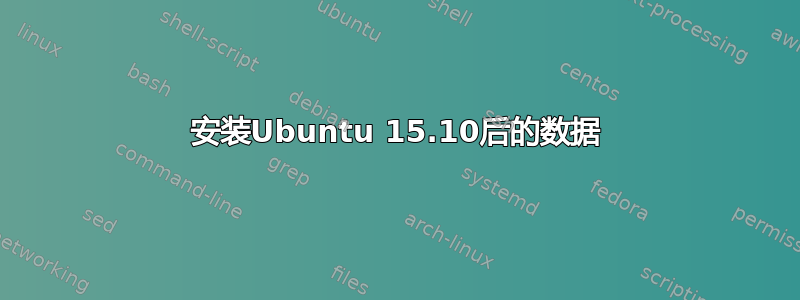 安装Ubuntu 15.10后的数据