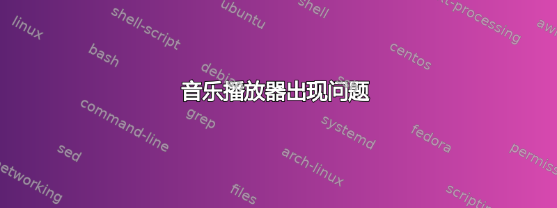 音乐播放器出现问题