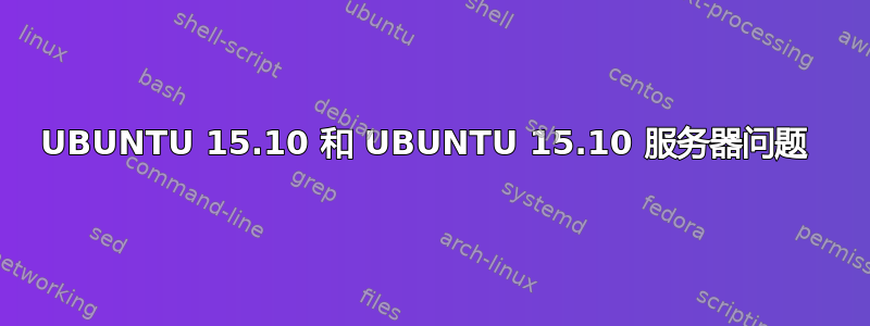 UBUNTU 15.10 和 UBUNTU 15.10 服务器问题 