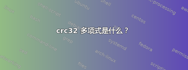 crc32 多项式是什么？