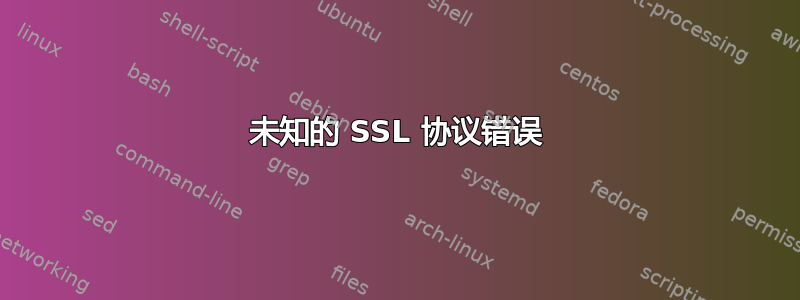 未知的 SSL 协议错误