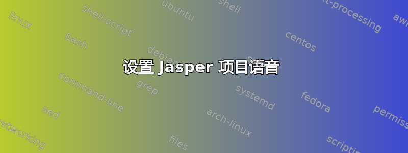 设置 Jasper 项目语音