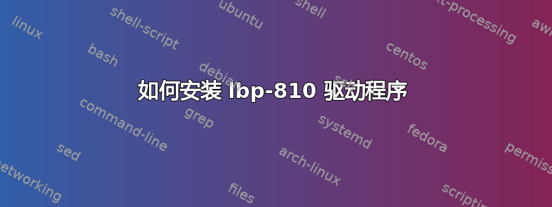 如何安装 lbp-810 驱动程序